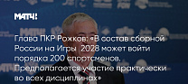 Матч ТВ: Глава ПКР Рожков: «В состав сборной России на Игры‑2028 может войти порядка 200 спортсменов. Предполагается участие практически во всех дисциплинах»