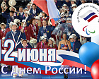 Паралимпийский комитет России поздравляет всех с государственным праздником - Днем России!
