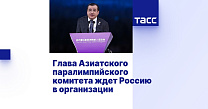 ТАСС: Глава Азиатского паралимпийского комитета ждет Россию в организации