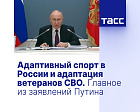 ТАСС: Адаптивный спорт в России и адаптация ветеранов СВО. Главное из заявлений Путина