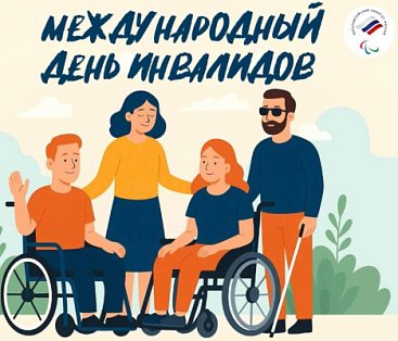 Обращение президента ПКР П.А. Рожкова по случаю Международного дня инвалидов