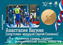 Анастасия Багиян и спортсмен-ведущий Сергей Синякин стали чемпионами Паралимпийских игр в лыжных гонках в спринте среди спортсменов с нарушением зрения