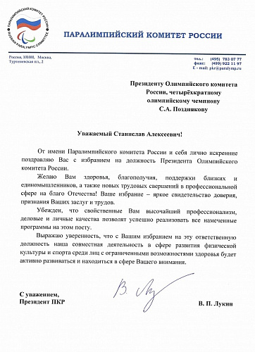Президент ПКР В.П. Лукин поздравил С.А. Позднякова с избранием на должность президента Олимпийского комитета России Президент ПКР В.П. Лукин поздравил С.А. Позднякова с избранием на должность президента Олимпийского комитета России