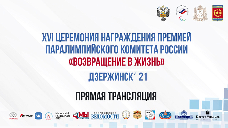 Сегодня в 18:30 мск смотрите прямую трансляцию XVI торжественной церемонии награждения премией ПКР «Возвращение в жизнь»
