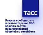 ТАСС: Рожков сообщил, что шесть ветеранов СВО вошли в состав паралимпийской сборной по волейболу