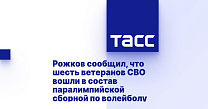 ТАСС: Рожков сообщил, что шесть ветеранов СВО вошли в состав паралимпийской сборной по волейболу