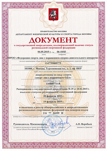 Московской региональной общественной организации "Федерация спорта лиц с ПОДА" выдан документ о государственной аккредитации, подтверждающий статус региональной спортивной федерации