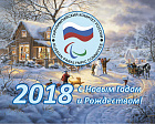Поздравление президента ПКР В.П. Лукина с Новым 2018 годом
