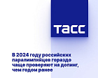 ТАСС: В 2024 году российских паралимпийцев гораздо чаще проверяют на допинг, чем годом ранее