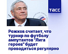 ТАСС: Рожков считает, что турнир по футболу ампутантов "Лига героев" будет проводиться регулярно