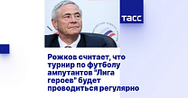 ТАСС: Рожков считает, что турнир по футболу ампутантов "Лига героев" будет проводиться регулярно