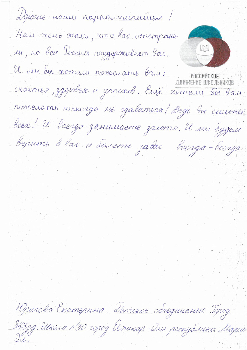 Н.С. Валуев направил в ПКР слова поддержки российским паралимпийцам от Российского движения школьников Республики Марий Эл Н.С. Валуев направил в ПКР слова поддержки российским паралимпийцам от Российского движения школьников Республики Марий Эл