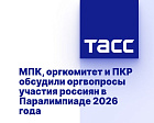 МПК, оргкомитет и ПКР обсудили оргвопросы участия россиян в Паралимпиаде 2026 года