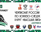 Второй круг чемпионата России по следж-хоккею в дивизионе «Высшая лига» стартовал в Дзержинске