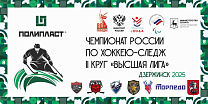 Второй круг чемпионата России по следж-хоккею в дивизионе «Высшая лига» стартовал в Дзержинске