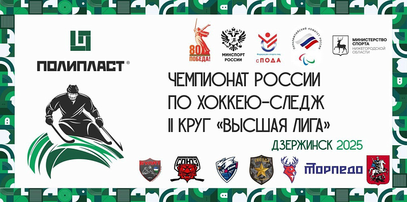 Второй круг чемпионата России по следж-хоккею в дивизионе «Высшая лига» стартовал в Дзержинске Второй круг чемпионата России по следж-хоккею в дивизионе «Высшая лига» стартовал в Дзержинске