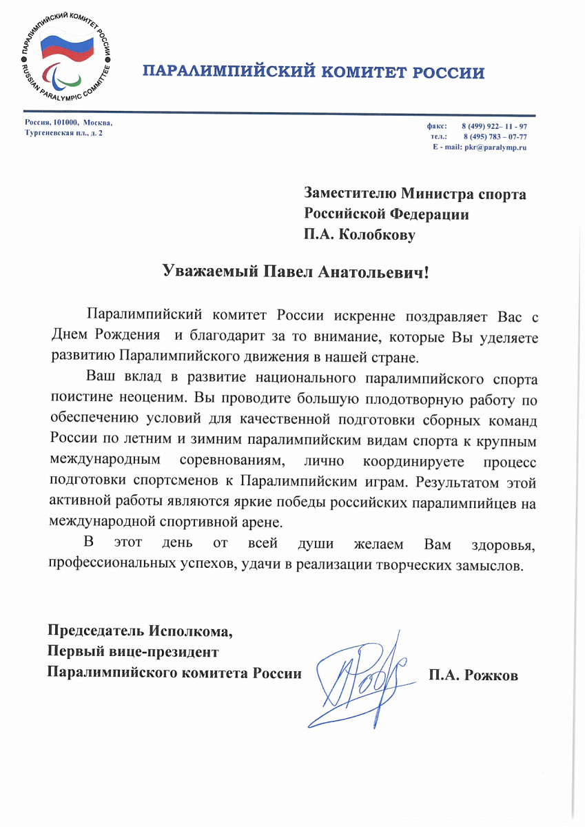 Паралимпийский комитет России поздравляет заместителя министра спорта Российской Федерации П.А. Колобкова с Днем Рождения