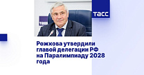 ТАСС: Рожкова утвердили главой делегации РФ на Паралимпиаду 2028 года