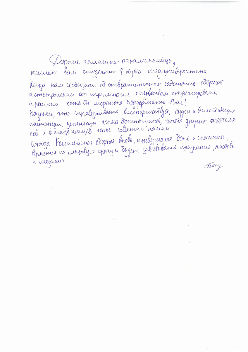 ПКР получил письма в поддержку паралимпийской сборной команды России от участников Всероссийского молодежного образовательного форума «Территория смыслов» на Клязьме ПКР получил письма в поддержку паралимпийской сборной команды России от участников Всероссийского молодежного образовательного форума «Территория смыслов» на Клязьме