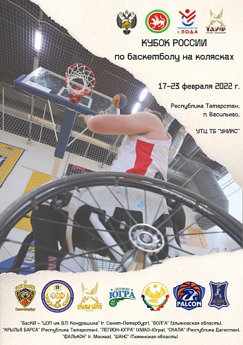7 команд примут участие в Кубке России по баскетболу на колясках в Татарстане