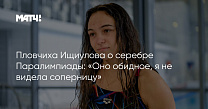 МАТЧ ТВ: ПЛОВЧИХА ИЩИУЛОВА О СЕРЕБРЕ ПАРАЛИМПИАДЫ: «ОНО ОБИДНОЕ, Я НЕ ВИДЕЛА СОПЕРНИЦУ»