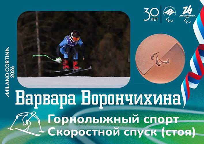 Первая медаль на Паралимпийских играх 2026. Варвара Ворончихина завоевала бронзу в горнолыжном спорте в дисциплине «скоростной спуск»
