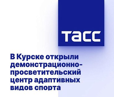 ТАСС: В Курске открыли демонстрационно-просветительский центр адаптивных видов спорта
