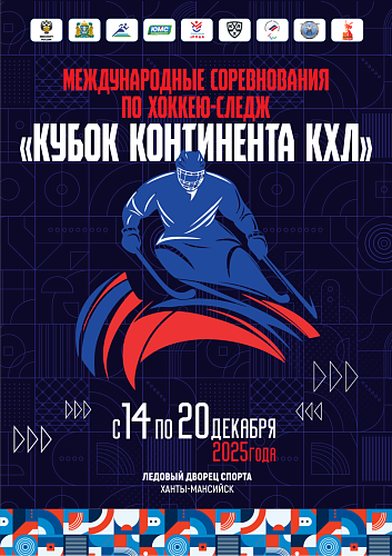 В Югре пройдут международные соревнования «Кубок Континента 2025» по следж-хоккею