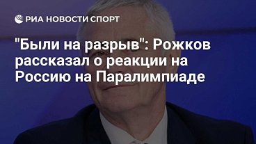 РИА Новости Спорт: "Были на разрыв": Рожков рассказал о реакции на Россию на Паралимпиаде