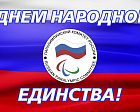 ПКР поздравляет всех россиян с государственным праздником - Днем народного единства