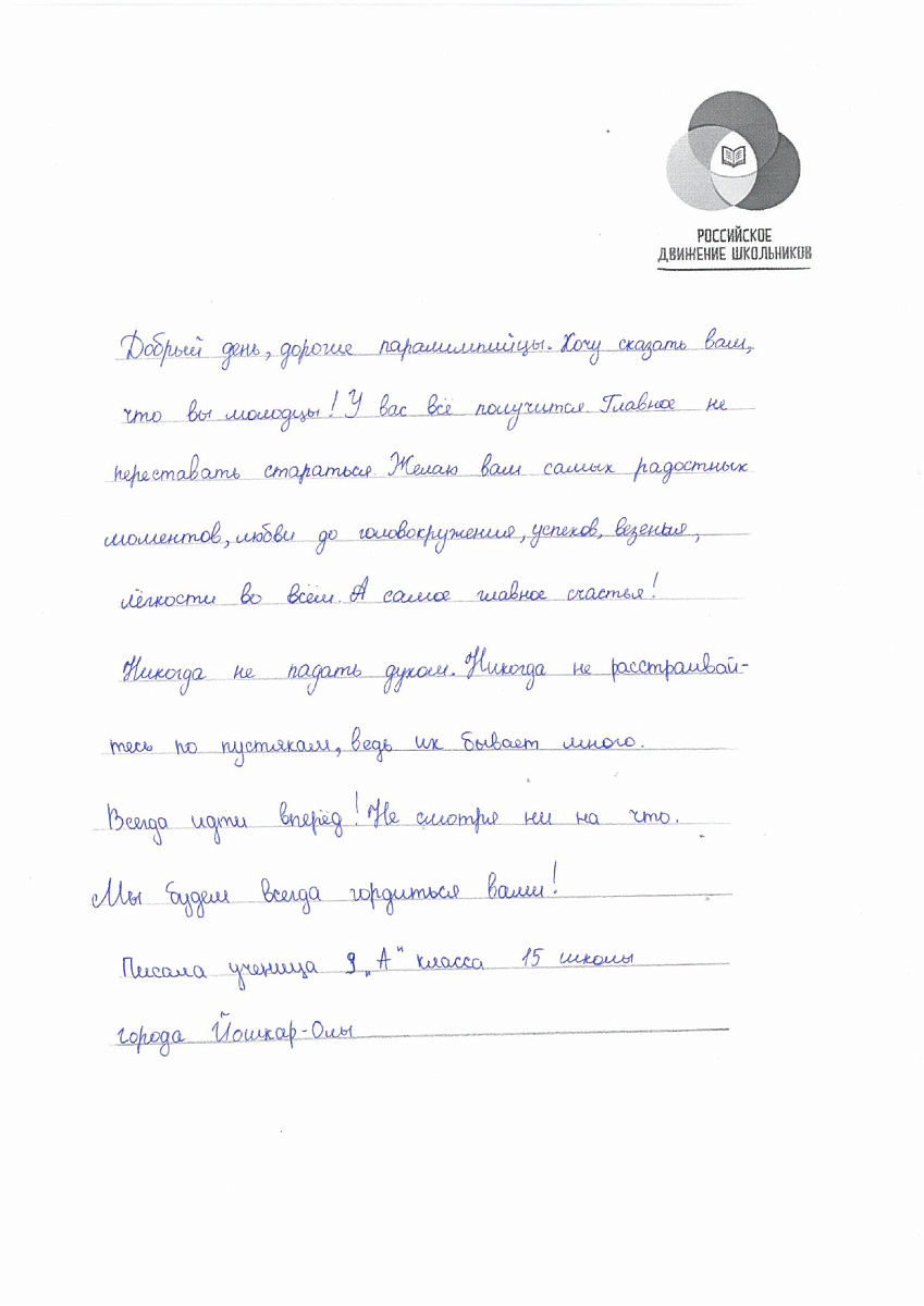 Н.С. Валуев направил в ПКР слова поддержки российским паралимпийцам от Российского движения школьников Республики Марий Эл Н.С. Валуев направил в ПКР слова поддержки российским паралимпийцам от Российского движения школьников Республики Марий Эл