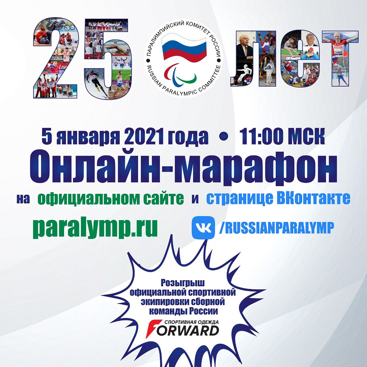 ПКР провел онлайн-марафон, посвященный 25-летнему Юбилею и разыграл 3 спортивных костюма от компании «Forward» ПКР провел онлайн-марафон, посвященный 25-летнему Юбилею и разыграл 3 спортивных костюма от компании «Forward»