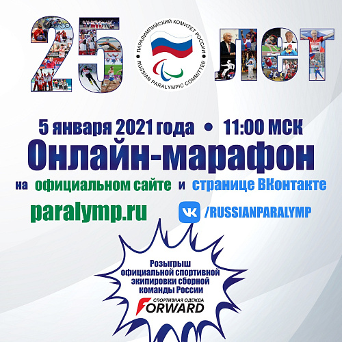 ПКР провел онлайн-марафон, посвященный 25-летнему Юбилею и разыграл 3 спортивных костюма от компании «Forward»