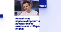 ТАСС: Российские парасноубордисты рассказали об ожиданиях от Игр в Италии
