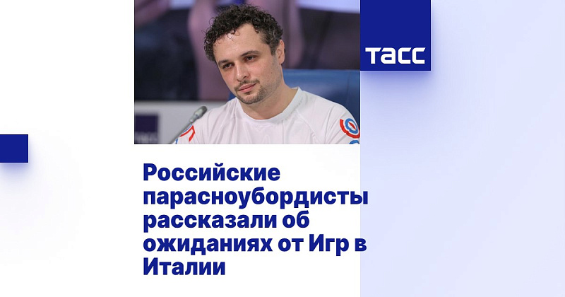 ТАСС: Российские парасноубордисты рассказали об ожиданиях от Игр в Италии ТАСС: Российские парасноубордисты рассказали об ожиданиях от Игр в Италии