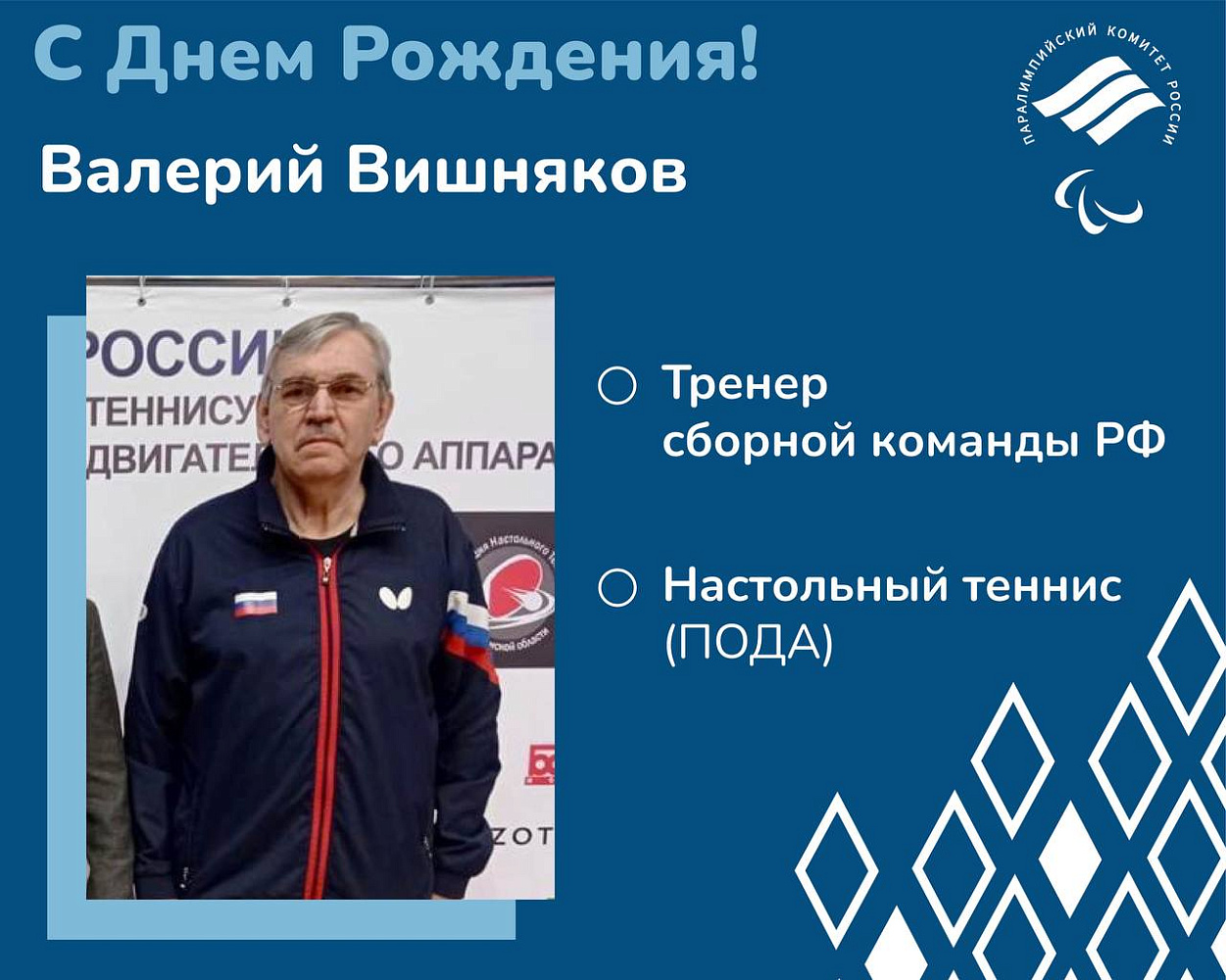 ПКР поздравляет председателя тренерского совета сборной России по настольному теннису спорта лиц с ПОДА, Заслуженного тренера России В.Н. Вишнякова с Юбилеем ПКР поздравляет председателя тренерского совета сборной России по настольному теннису спорта лиц с ПОДА, Заслуженного тренера России В.Н. Вишнякова с Юбилеем