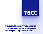 ТАСС: Рожков заявил, что гордится достижениями удостоенных госнаград паралимпийцев