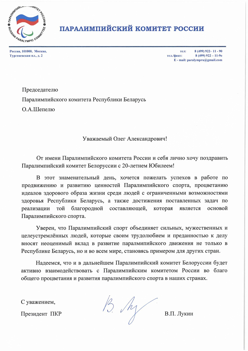 Поздравление Президента ПКР В.П.Лукина Паралимпийскому комитету Республики Беларусь в связи с 20-летием со дня образования