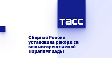 ТАСС: Сборная Россия установила рекорд за всю историю зимней Паралимпиады