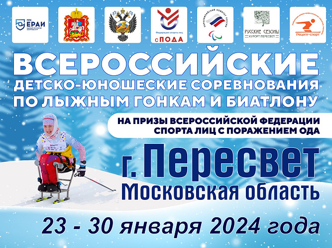 В Пересвете состоится Кубок России и Всероссийские детско-юношеские соревнования по лыжным гонкам и биатлону спорта лиц с ПОДА 
