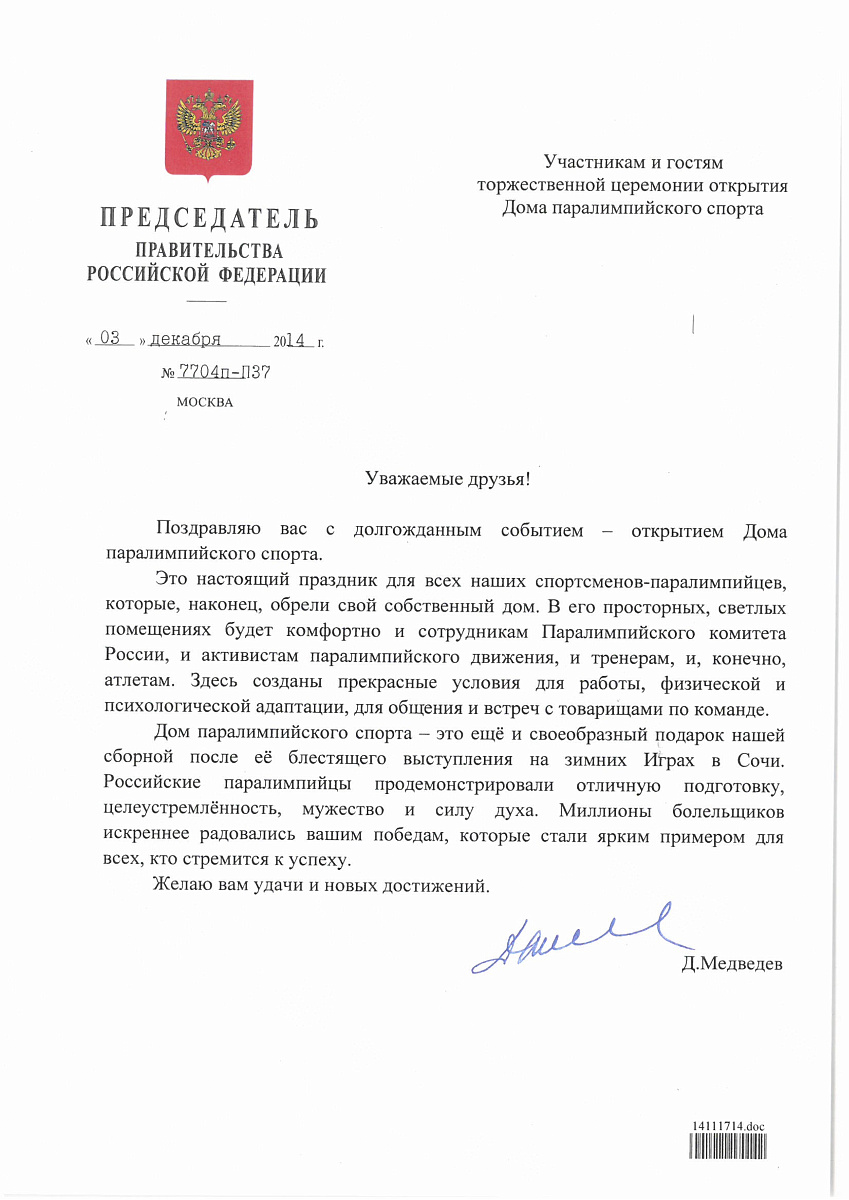 Председатель Правительства Российской Федерации Д.А. Медведев поздравил с открытием Дома паралимпийского спорта