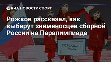 РИА Новости Спорт: Рожков рассказал, как выберут знаменосцев сборной России на Паралимпиаде