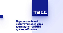 ТАСС: Паралимпийский комитет провел урок для пациентов НИИ доктора Рошаля