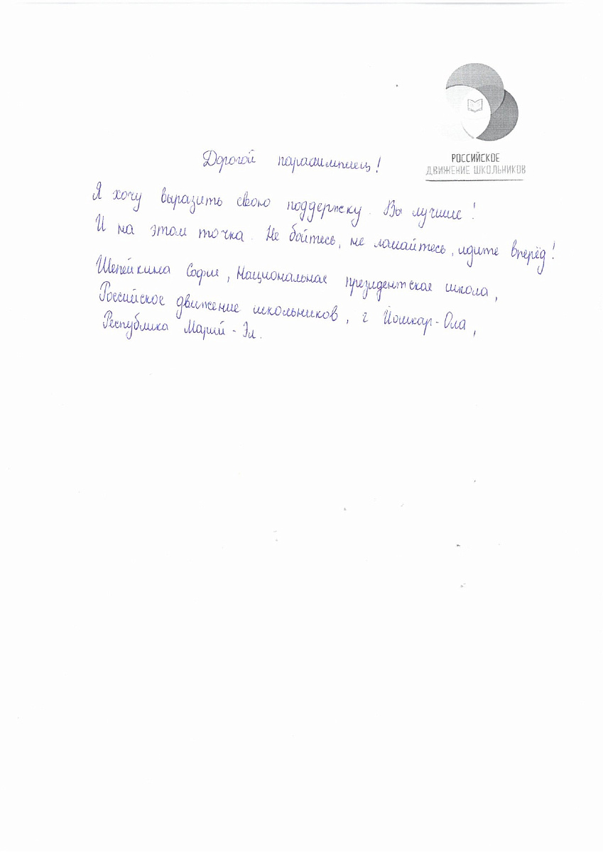 Н.С. Валуев направил в ПКР слова поддержки российским паралимпийцам от Российского движения школьников Республики Марий Эл Н.С. Валуев направил в ПКР слова поддержки российским паралимпийцам от Российского движения школьников Республики Марий Эл