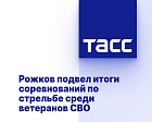 ТАСС: Рожков подвел итоги соревнований по стрельбе среди ветеранов СВО