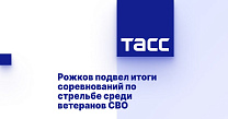 ТАСС: Рожков подвел итоги соревнований по стрельбе среди ветеранов СВО