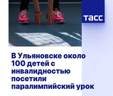 ТАСС: В Ульяновске около 100 детей с инвалидностью посетили паралимпийский урок