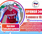 5 июня в 18:00 на нашей странице в Instagram смотрите прямой эфир с 2-кратным чемпионом мира по велоспорту на шоссе среди лиц с ПОДА Арсланом Гильмутдиновым 
