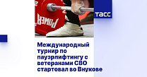 ТАСС: Международный турнир по пауэрлифтингу с ветеранами СВО стартовал во Внукове