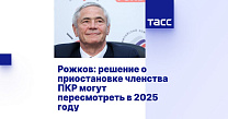 ТАСС: Рожков - пересмотр решения о приостановке членства ПКР в МПК будет возможен в 2025 году